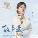 Gu Xiang Yao (OST A Ba Yi Jia Ren) 故乡遥 (电视剧 (阿坝一家人) 片尾曲)