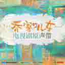 生活总该迎着光亮 (电视剧 (乔家的儿女) 主题曲) 