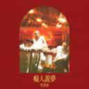 Chi Ren Shuo Meng 痴人说梦