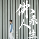 Fo Xi Ren Sheng 佛系人生