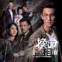 Shu Tu Yong Yuan (Take Two OST) 殊途永远 (换命真相 主题曲)