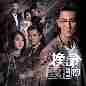 Take Two OST 换命真相 (TVB电视剧)