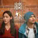 Qiang Wai (Ft.Flower) 牆外 (Ft.小花）