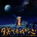 Yue Liang Dai Biao Wo De Xin 月亮代表我的心