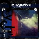 Liu Chuan Xi Jie De Shao Nian 柳川西街的少年