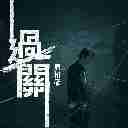 Guo Guan (The Line Watchers OST) 过关 (把关者们的 主题曲)