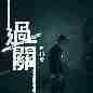 The Line Watchers 把关者们的 (TVB电视剧)
