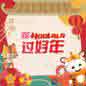 Hoolala Guo Hao Nian Hoolala 过好年