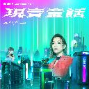 Xian Shi Tong Hua 现实童话