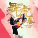 Qi Ju Ha Pi Huan Le Nian 旗聚哈皮欢乐年