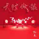 Tian Sheng Ao Gu 天生傲鼓