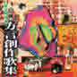 Cong Zhe Li Xun Gen, Fei Yi Ban Fang Yan Chuang Zuo Ge Ji 从这里寻根, 非一般方言创作歌集