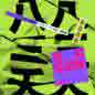 Gun Shi 40 Tuan Pin Jing Dian - Zi You 滚石40 滚石撞乐队 40团拚经典 - 自由