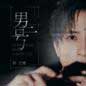 Nan Er Hao 男二号