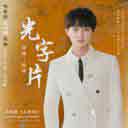 Guang Zi Pian (Dian Shi Ju (Ren Shi Jian) Cha Qu) 光字片 (电视剧 (人世间) 插曲)