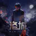 Luo Cheng 洛城