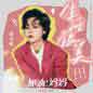 Sheng Huo Hen Mei (OST (Mom Wow) Theme Song) 生活很美 (电视剧 (加油! 妈妈) 主题曲)
