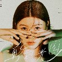 Yong Qi Guang Quan 勇气光圈