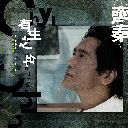 You Sheng Zhi Nian 有生之年