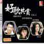 Hao Ge Gong Shang Vol 2 好歌共赏 Vol 2