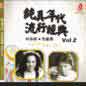 Chun Zhen Nian Dai Liu Xing Jing Dian Vol 2 纯真年代流行经典 2