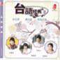 Tai Yu Jing Dian Vol 2 台语经典 Vol 2