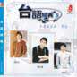 Tai Yu Jing Dian Vol 3 台语经典 Vol 3