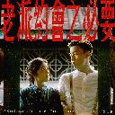 Lao Pai Yue Hui Zhi Bi Yao 老派约会之必要