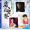 He Cai 喝采