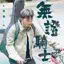 Wu Zheng Qi Shi 无证骑士