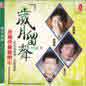 Sui Yue Liu Sheng Vol 9 岁月留声 Vol 9