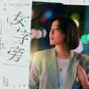 I Am Who I Am 女字旁