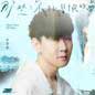 Na Xie Ni Hen Mao Xian De Meng (JJ20 Ban) 那些你很冒险的梦 (JJ20版)