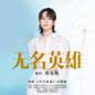 Wu Ming Ying Xiong (OST (Ordinary Hero) Theme Song) 无名英雄 (电影 (平凡英雄) 主题曲)