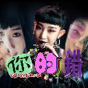 Ni De Cuo 你的错