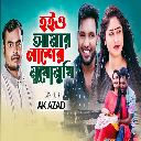 Hoiyo Amar Laser Mukomukhi