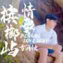 Penang Love Song 槟榔屿情歌