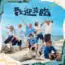 欢迎光临 (ft. 动力火车, 林美秀, 范少勋)