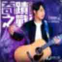 奇迹之战 (游戏 (奇迹MU - 经典之战) 主题曲)