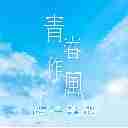 Qing Chun Zuo Feng 青春作风