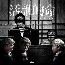 Huo Shei De Ming (Theme Song Of The Movie The Sparring Partner) 活谁的命 (电影正义迴廊主题曲)