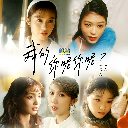Wo De Ni Ne Ni Ne 我的你呢你呢
