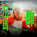 Ni Ma Shuai 尼玛帅