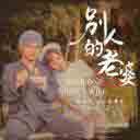 Bie Ren De Lao Po  (Ft. Sola Aoi) 别人的老婆 (Ft.苍井空)