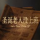 Sheng Dan Lao Ren Mei Shang Ban 圣诞老人没上班