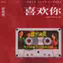 喜欢你 (风吹半夏) 年代经典OST特别企划