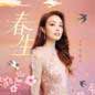 Chun Sheng (Joey Yung) 春生 (容祖儿)