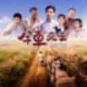Niu Che Lai Qu 牛车来去
