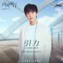引力 (影视剧 (向风而行) 片尾曲暨主题曲)