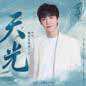 Tian Guang (Dian Shi Ju (Chong Zi) Pian Tou Qu) 天光 (电视剧 (重紫) 片头曲)